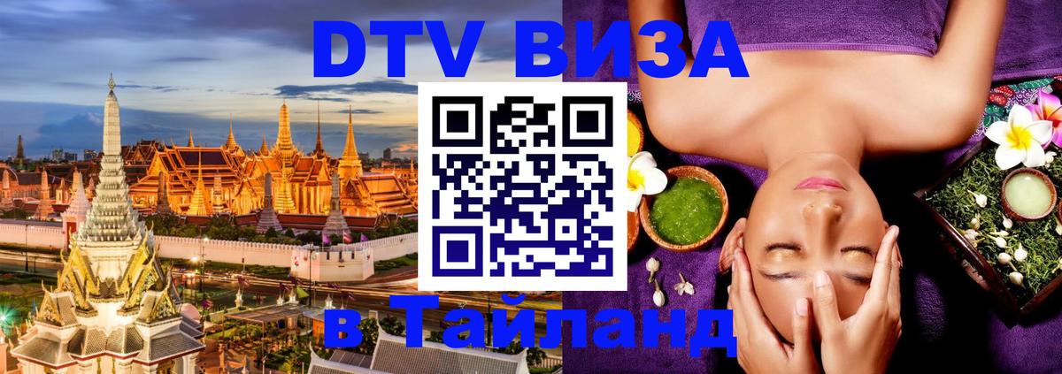 Оформить DTV визу в Тайланд 